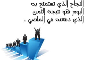 أسباب نجاح الانسان