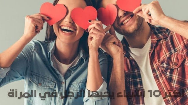 أكثر 10 أشياء يحبها الرجل في المرأة