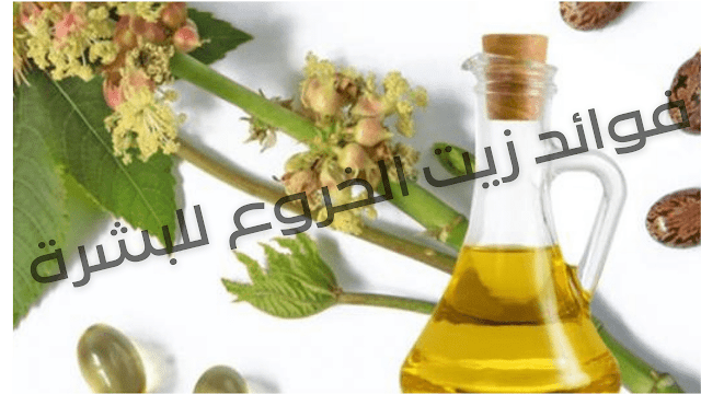 زيت الخروع للبشرة