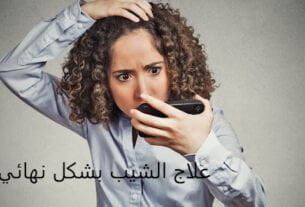 علاج الشيب نهائيا