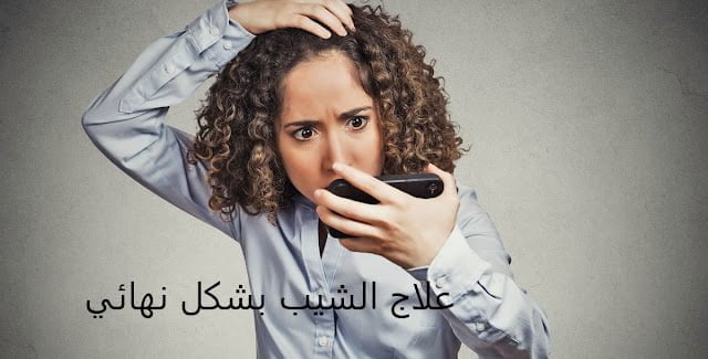 علاج الشيب نهائيا