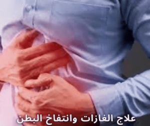 علاج الغازات