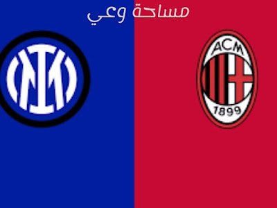 الاسكوديتو للميلان