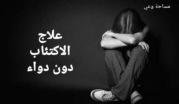 علاج الاكتئاب بدون دواء