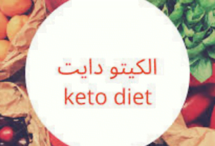 نظام الكيتو دايت
