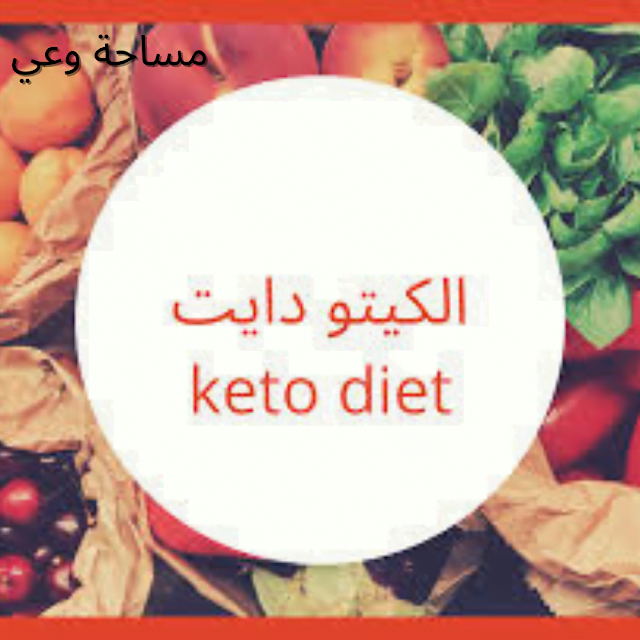نظام الكيتو دايت