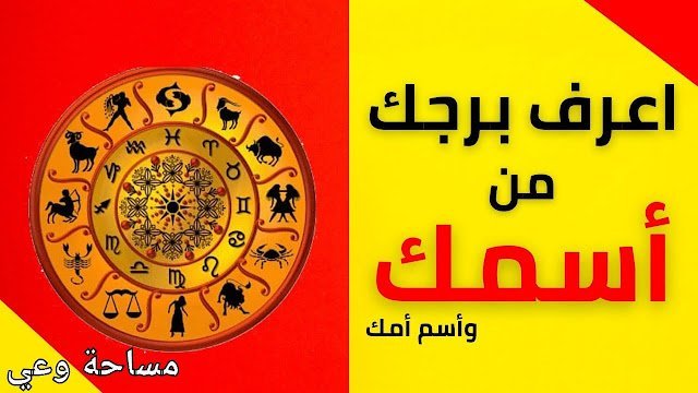 برجي الحقيقي من اسمي واسم امي