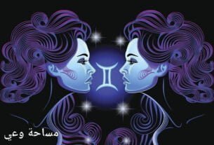 مزايا وعيوب برج الجوزاء