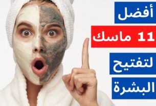أفضل 11 ماسك لتفتيح البشرة من أول مرة بمواد طبيعية وتبييض الوجه دون آثار جانبية