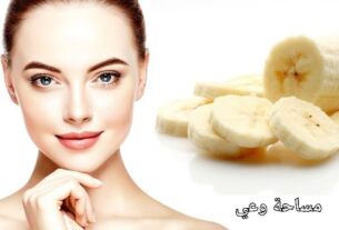 أفضل ماسكات الموز لتفتيح البشرة والتخلص من حب الشباب