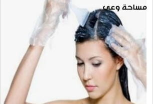 صبغة شعر في البيت