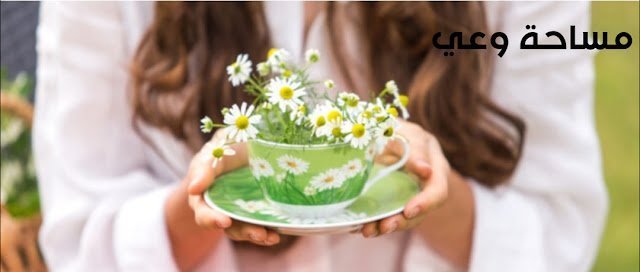 فوائد البابونج للمرأة