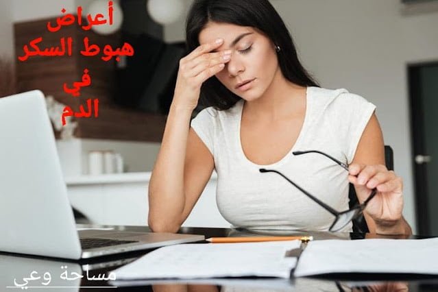 أعراض هبوط السكر