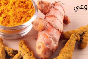 أهم فوائد الكركم السحرية للمرأة واستخداماته