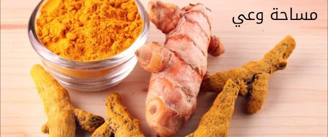 أهم فوائد الكركم السحرية للمرأة واستخداماته