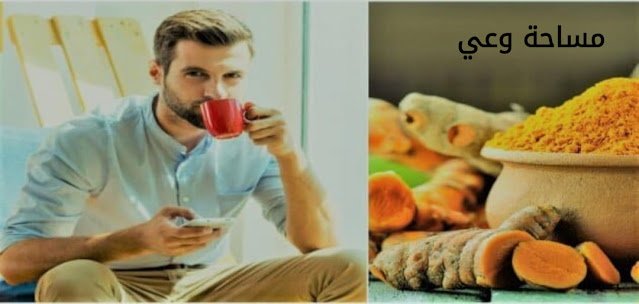 أهم فوائد الكركم الصحية للرجال ايجابيات رهيبة لا تصدق