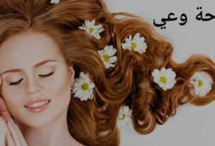 فوائد عشبة البابونج للشعر