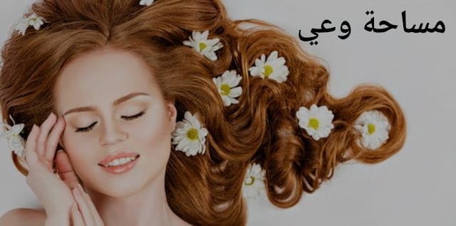 فوائد عشبة البابونج للشعر