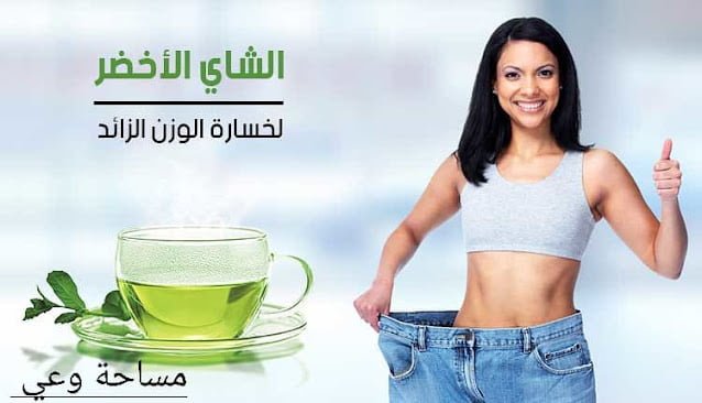 فوائد الشاي الأخضر للكرش
