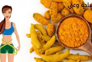 فوائد الكركم لإنقاص الوزن