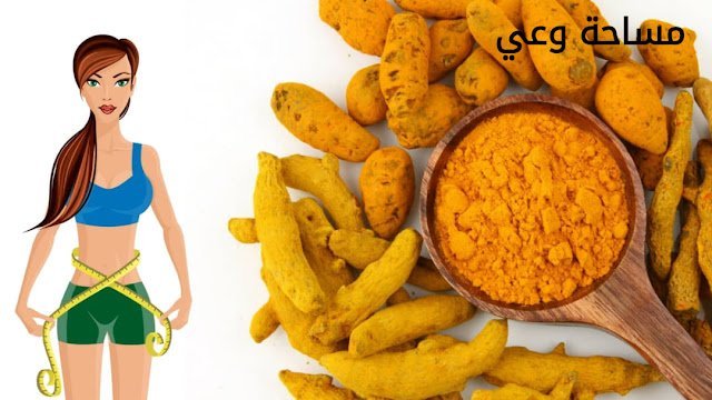 فوائد الكركم لإنقاص الوزن