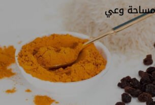 فوائد الكركم لعلاج آلام المفاصل