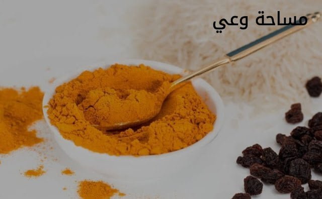 فوائد الكركم لعلاج آلام المفاصل