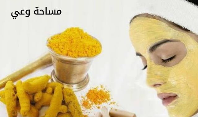 فوائد الكركم للبشرة للتفتيح وعلاج حب الشباب والبقع الداكنة وأكثر