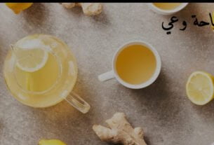 فوائد شرب الزنجبيل والليمون