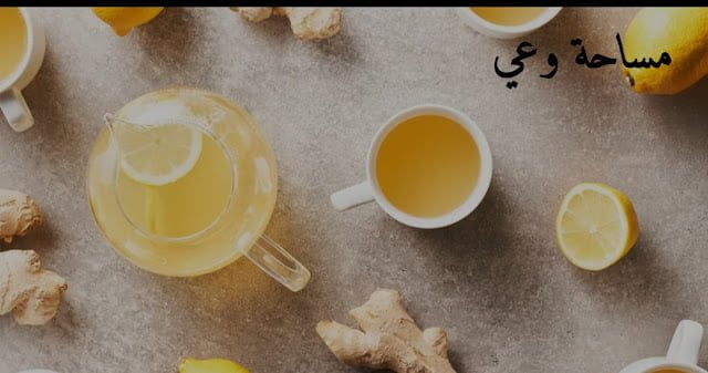 فوائد شرب الزنجبيل والليمون