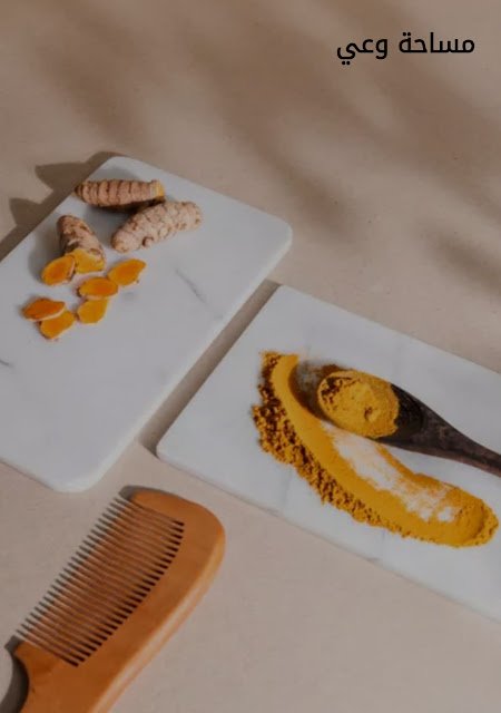 فوائد الكركم السحرية للشعر وكيفية استخدام الكركم في وصفات الشعر