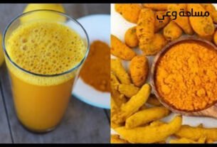 ماذا يحدث للجسم عند شرب الكركم على الريق