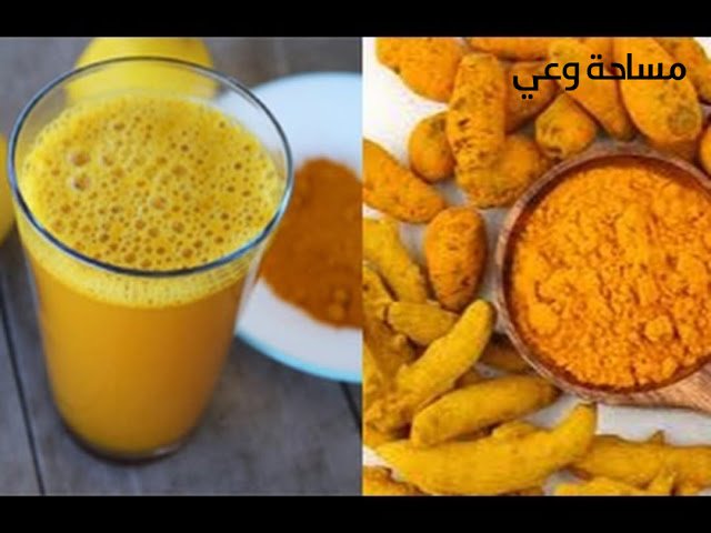 ماذا يحدث للجسم عند شرب الكركم على الريق