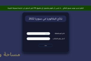 نتائج الثانوية في سوريا دورة 2022
