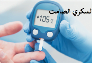 أعراض السكري الصامت