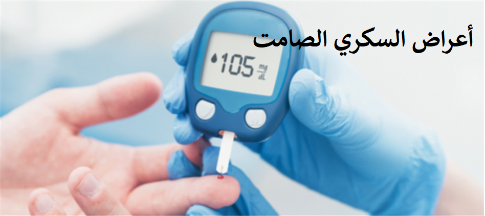 أعراض السكري الصامت