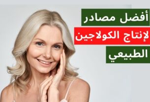 مصادر الكولاجين الطبيعية..أفضل 11 مكون تساعد جسمك على انتاج كولاجين
