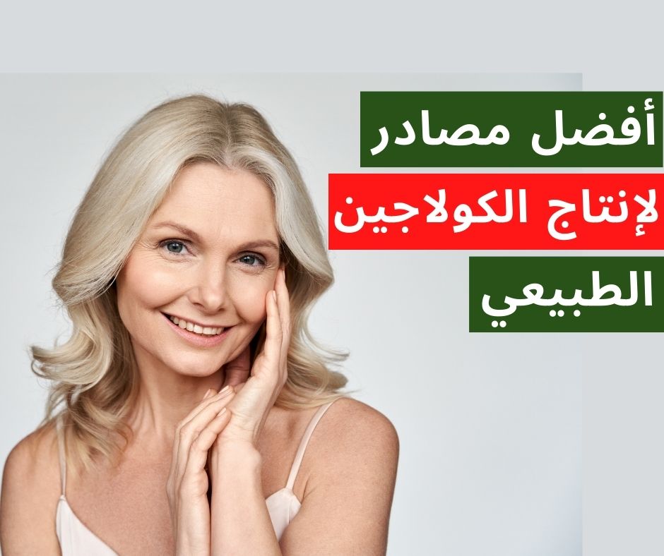 مصادر الكولاجين الطبيعية..أفضل 11 مكون تساعد جسمك على انتاج كولاجين