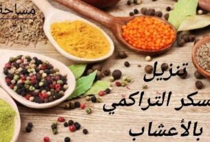 طريقة تنزيل السكر التراكمي بالأعشاب