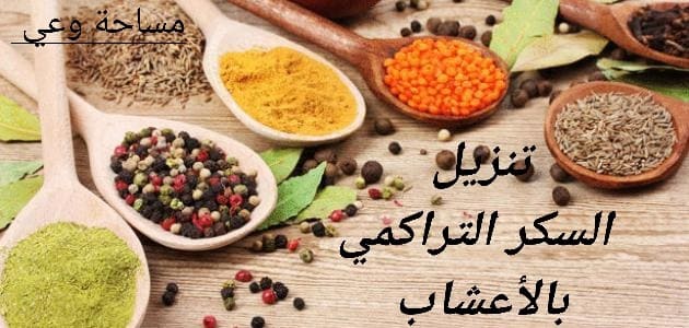 طريقة تنزيل السكر التراكمي بالأعشاب