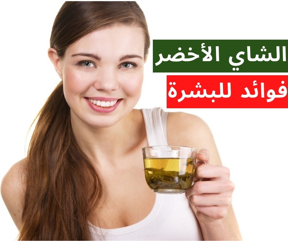 فوائد الشاي الأخضر للبشرة، احصلي على بشرة مشرقة بخطوات بسيطة