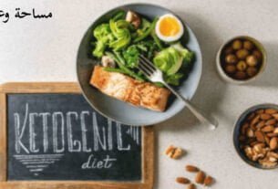 نظام الكيتو دايت للمبتدئين، كل ما تود معرفته خطوة بخطوة