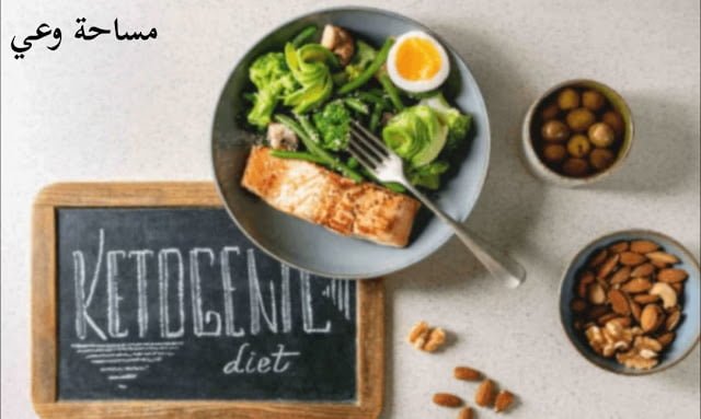 نظام الكيتو دايت للمبتدئين، كل ما تود معرفته خطوة بخطوة
