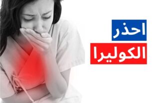 اعراض الكوليرا وأسبابه وطرق علاجه والوقاية