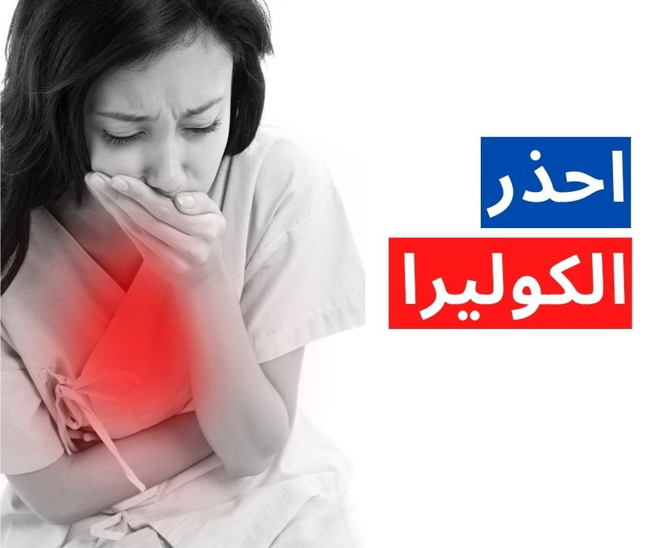 اعراض الكوليرا وأسبابه وطرق علاجه والوقاية