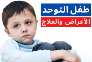 طفل التوحد بين الاعراض والعلاج