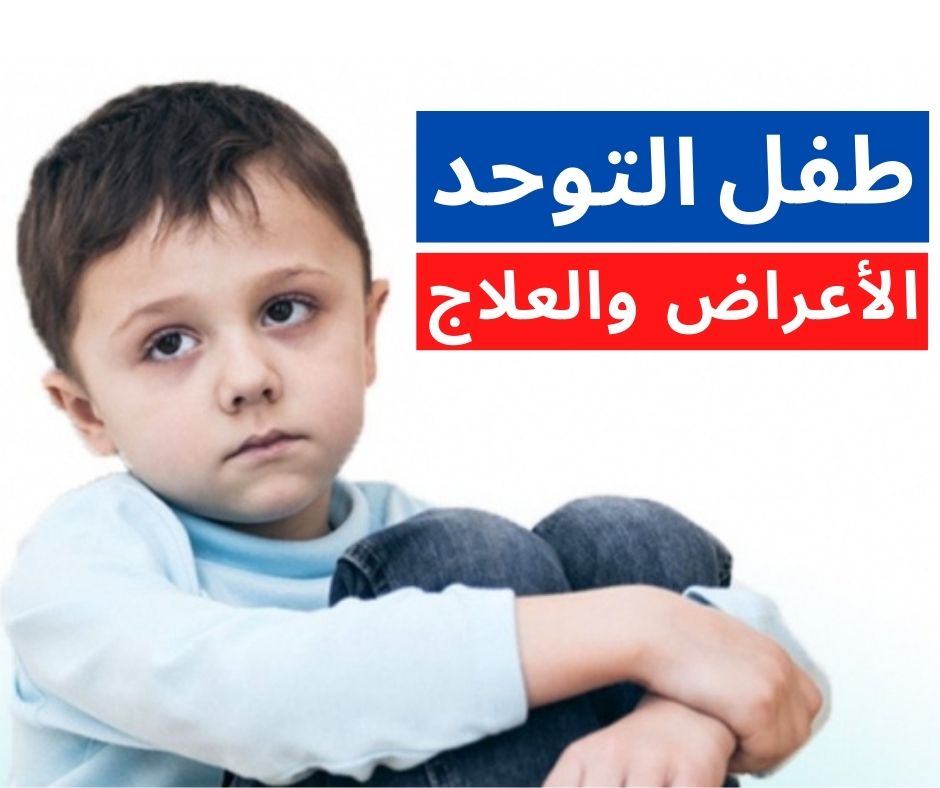 طفل التوحد بين الاعراض والعلاج