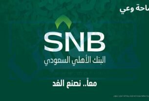 فتح حساب بنك الأهلي السعودي؛ خطوات فتح حساب في البنك الاهلي