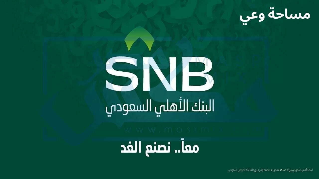 فتح حساب بنك الأهلي السعودي؛ خطوات فتح حساب في البنك الاهلي