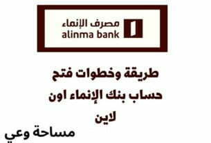 فتح حساب بنك الإنماء بخطوات بسيطة